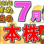 【日本株式高配当】2021年7月の高配当株チェック！おすすめ銘柄5選（NISA推奨）