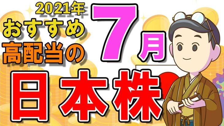 【日本株式高配当】2021年7月の高配当株チェック！おすすめ銘柄5選（NISA推奨）