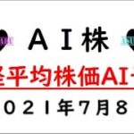 【明日株】明日の日経平均株価予想　2021年7月8日(木)