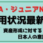 【金融庁2021年7月公表】NISA・ジュニアNISA利用状況最新版 資産形成に対する日本人の意識は？