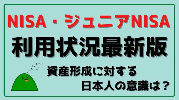 【金融庁2021年7月公表】NISA・ジュニアNISA利用状況最新版 資産形成に対する日本人の意識は？