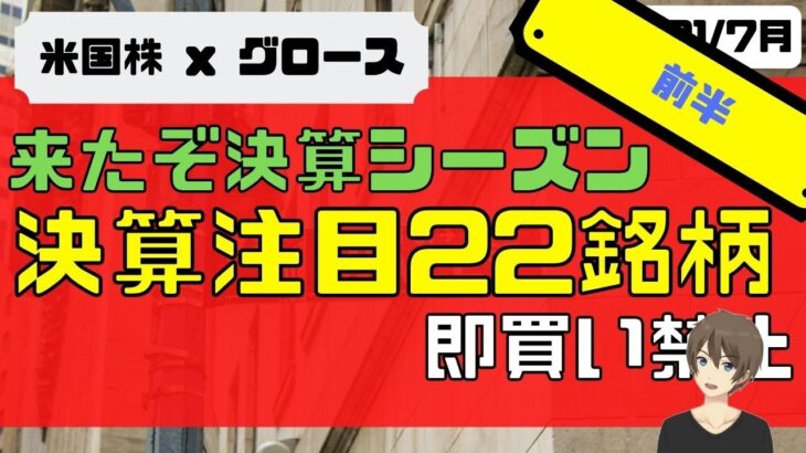 [米国株]来たぞ2021Q2決算シーズン！決算注目22銘柄！即買い禁止 ( $GOOGL $AMZN $ROKU $SQ $DOCU $FTCH $SE )