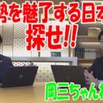 岡三ちゃんねる＃21「海外勢を魅了する日本株を探せ!!」【岡三証券】小川佳紀と佐藤健による相場解説！　小型株　外人買い