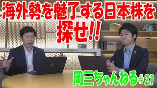 岡三ちゃんねる＃21「海外勢を魅了する日本株を探せ!!」【岡三証券】小川佳紀と佐藤健による相場解説！　小型株　外人買い