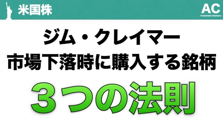 【米国株】ジム・クレイマー 市場下落時に購入する銘柄 3つの法則