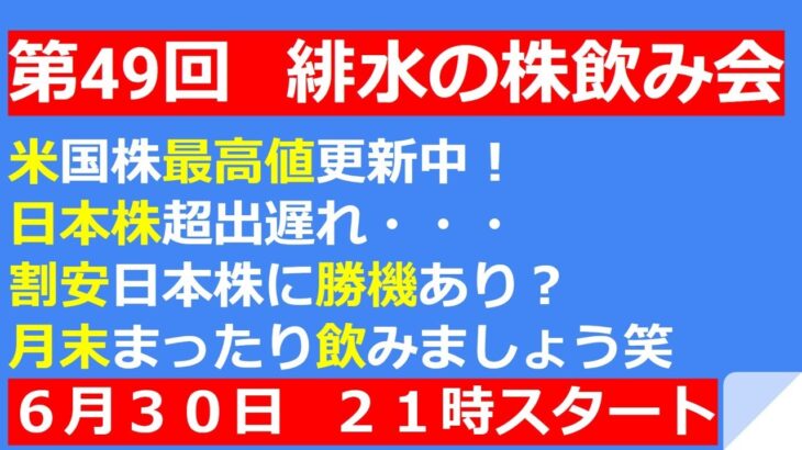 再び上昇相場！？米株最高値更新！出遅れ日本株に好機！【第49回　緋水の株飲み会】