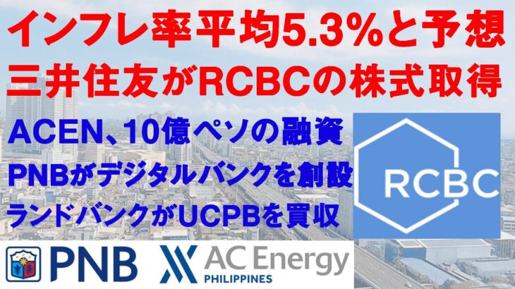 【フィリピン株・経済】インフレ率平均5.3%と予想 | ACEN、10億ペソの融資 | 三井住友がRCBCの株式取得 | PNBがデジタルバンクを創設 | ランドバンクがUCPBを買収