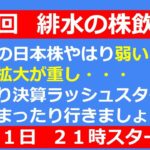 来週より決算ラッシュスタート！弱い日本株の戻りはいつに・・・【第52回　緋水の株飲み会】