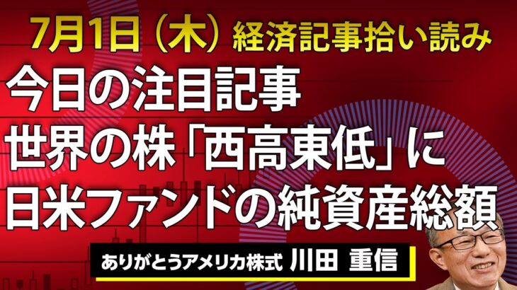 7/1（木）｜世界の株「西高東低」に　日米ファンドの純資産総額【アメリカ株】