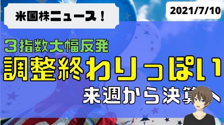 [米国ニュース7月10日]3指数大幅反発。調整終わりっぽい。来週から決算へ。他、金利反発の理由