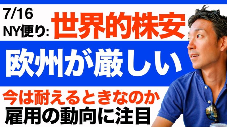 【米国株 7/16】世界的な株安は続くのか？アメリカが最後の頼み。