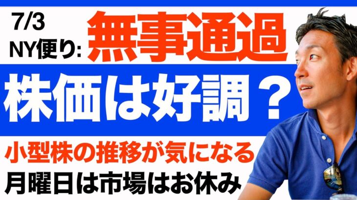 【米国株 7/3】雇用統計無事通過！株価は堅調も、小型株の下落が気掛かり。