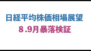 日経平均株価予想 相場展望 8.9月暴落検証 金融占星術