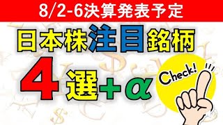 【日本株】8月第1週決算注目銘柄4選+α【好業績】【株初心者】