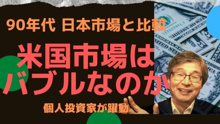 【90年代日本株と比べると】米国市場はバブルなのか　じっちゃま