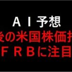 【AI投資】今後の米国株価指数を予測