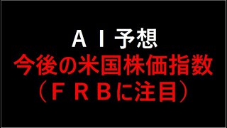 【AI投資】今後の米国株価指数を予測