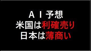 【AI投資】米国市場は利益確定売り　日本市場は薄商い