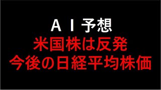 【AI投資】米国株は反発　今後の日経平均株価