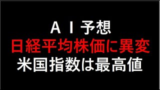 【AI投資】日経平均株価は異常な動き（米国主要指数は過去最高値）