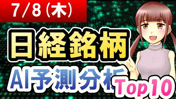 【AI株価予想】2021年07月08日(木)の日経銘柄AI予測分析【金十字まどか】