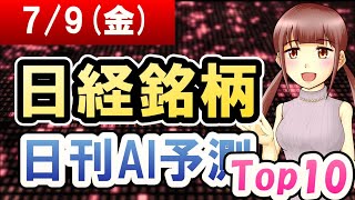 【AI株価予想】2021年07月09日(金)の日経銘柄日刊AI予測【金十字まどか】