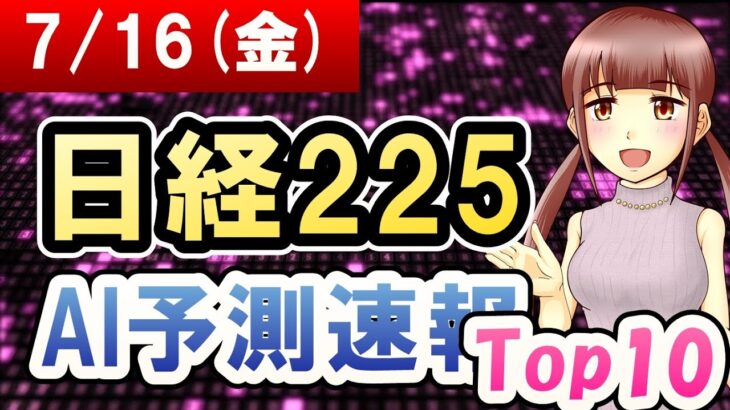 【AI株価予想】2021年07月16日(金)の日経225AI予測速報【金十字まどか】