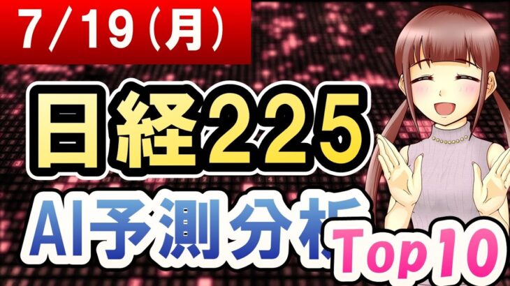 【AI株価予想】2021年07月19日(月)の日経225AI予測分析【金十字まどか】