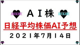 【AI株予想】明日の日経平均株価AI予想　2021年7月14日(水)