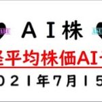 【AI株予想】明日の日経平均株価AI予想　2021年7月15日(木)