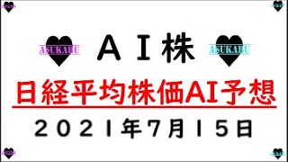 【AI株予想】明日の日経平均株価AI予想　2021年7月15日(木)