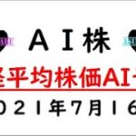 【AI株予想】明日の日経平均株価AI予想　2021年7月16日(金)