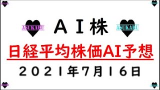 【AI株予想】明日の日経平均株価AI予想　2021年7月16日(金)