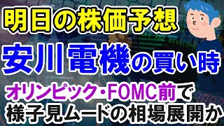 【株価予想】安川電機の買い時か。オリンピック・FOMC前で様子見ムードの株式相場か