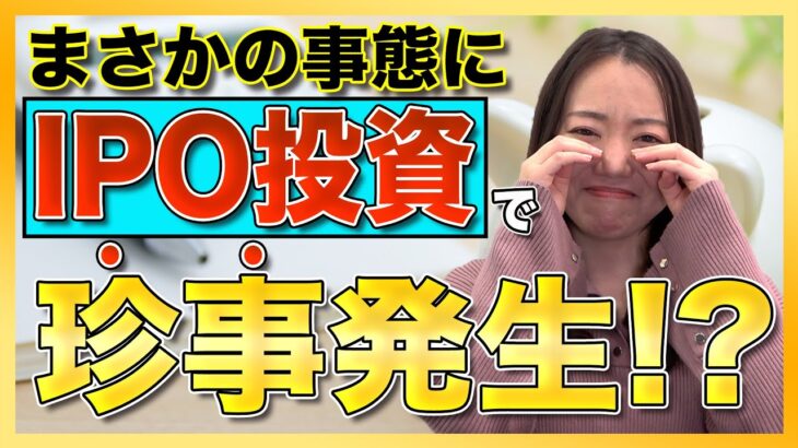 【株式投資】人生で初めてのIPO投資がまさかの大失敗？申し込んでみたらどうなってしまったのかご説明します