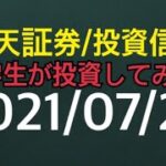 【楽天証券／投資信託】大学生が投資してみた！つみたてNISA 特定口座ｅＭＡＸＩＳ Ｓｌｉｍ 米国株式（Ｓ＆Ｐ５００）2021/07/27