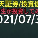 【楽天証券／投資信託】大学生が投資してみた！つみたてNISA 特定口座ｅＭＡＸＩＳ Ｓｌｉｍ 米国株式Ｓ＆Ｐ５００など2021/07/30