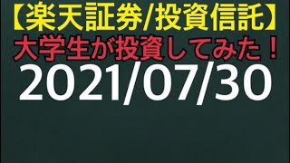 【楽天証券／投資信託】大学生が投資してみた！つみたてNISA 特定口座ｅＭＡＸＩＳ Ｓｌｉｍ 米国株式Ｓ＆Ｐ５００など2021/07/30