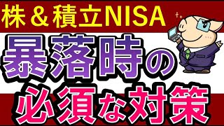 【株・積立NISA】もしも暴落が来たら？損切りの対策・おすすめ対処法