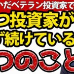 【決定版】勝つ投資家が必ず続けている、たった１つのこと（米国株・日本株・つみたてNISA）