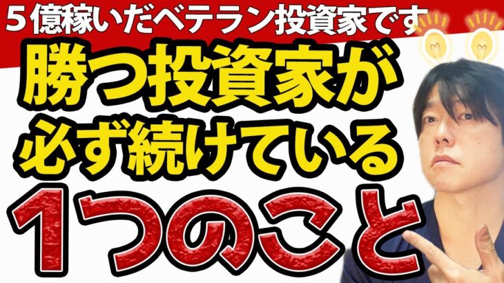 【決定版】勝つ投資家が必ず続けている、たった１つのこと（米国株・日本株・つみたてNISA）