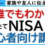 誰でもわかる。つみたてNISAの初心者向け解説。友人や家族に伝えたい、資産運用のすすめ。