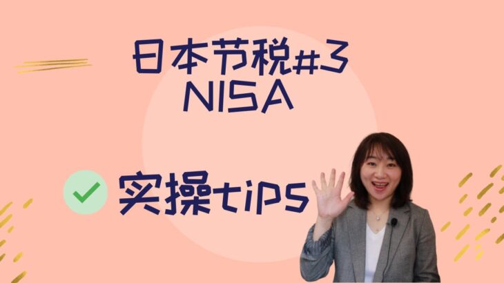 日本 | 搞钱 | 节税 | NISA | 实操tips