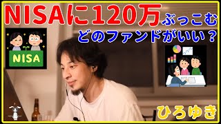 【ひろゆき】NISAに120万ぶっこむならどのファンド？【インデックスファンド、仮想通貨、FX、予想、下落、投資、投資信託、失敗、おすすめ、アメリカ、日本、積立、いつ、対策、予想、切り抜き・論破】