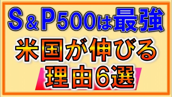 【初心者向け】つみたてNISA、S&P500が伸びるポイントを徹底解説！