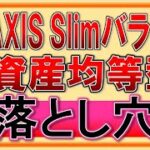 【つみたてNISA】eMAXIS Slimバランス(8資産均等型)の落とし穴！注意点を解説！