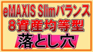 【つみたてNISA】eMAXIS Slimバランス(8資産均等型)の落とし穴！注意点を解説！