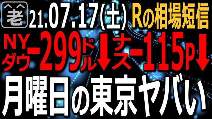 【相場短信】週末のアメリカ市場で、NYダウが299ドル下落、ナスダックも115ポイント下落した。最近、米市場の下落に日本市場が過剰反応することが多い。月曜日の東京はどうなるか？　ラジオヤジの相場解説。