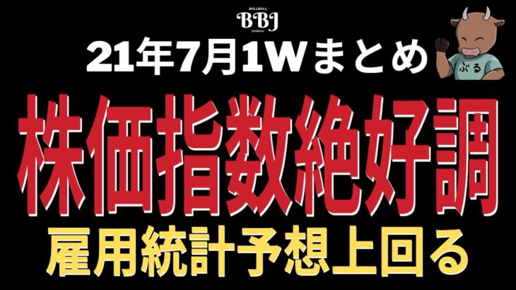 雇用統計予想上回るも株価指数は絶好調。ダウ・S&P・ナスダックは最高値更新【21年7月1週目の米国市場まとめ】