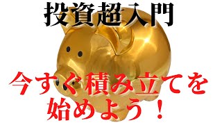 【投資入門】今すぐiDeCoとNISAで積み立てを始めよう【2021年7月15日配信】